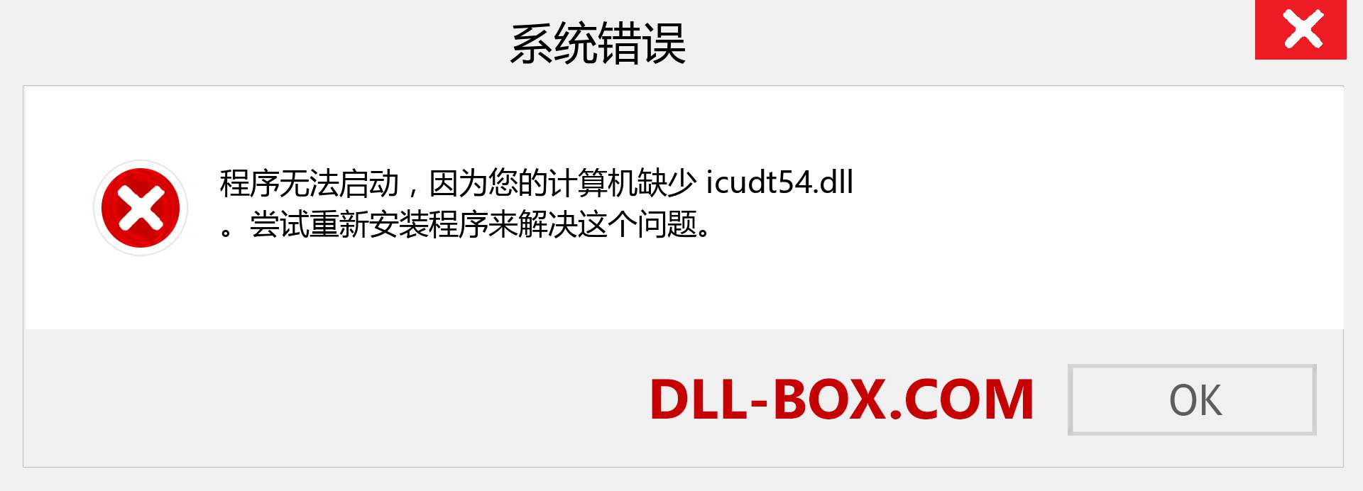 icudt54.dll 文件丢失？。 适用于 Windows 7、8、10 的下载 - 修复 Windows、照片、图像上的 icudt54 dll 丢失错误